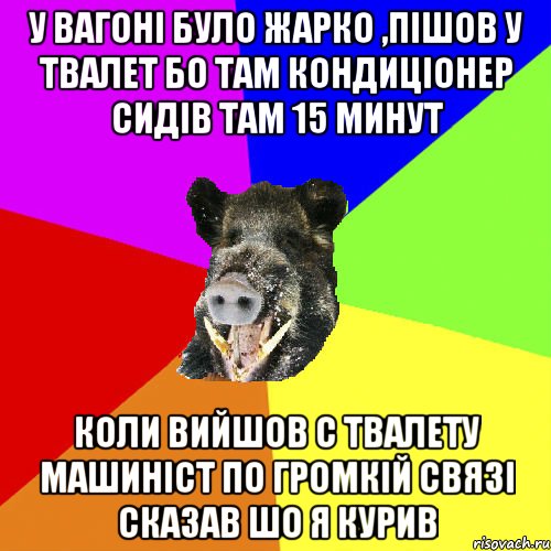 у вагоні було жарко ,пішов у твалет бо там кондиціонер сидів там 15 минут коли вийшов с твалету машиніст по громкій связі сказав шо я курив