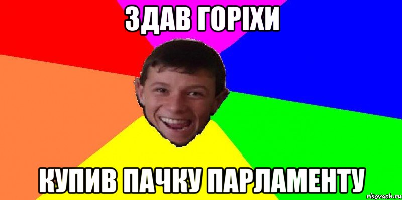 здав горіхи купив пачку парламенту