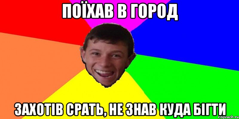 поїхав в город захотів срать, не знав куда бігти