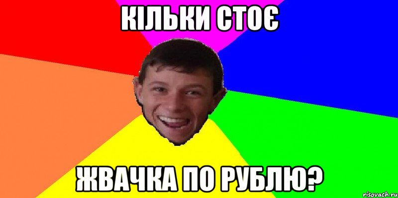 кільки стоє жвачка по рублю?