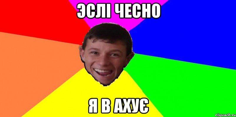 эслі чесно я в ахує