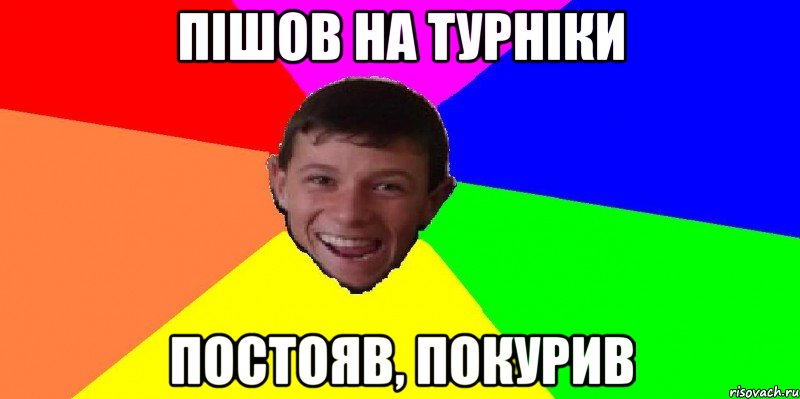 пішов на турніки постояв, покурив