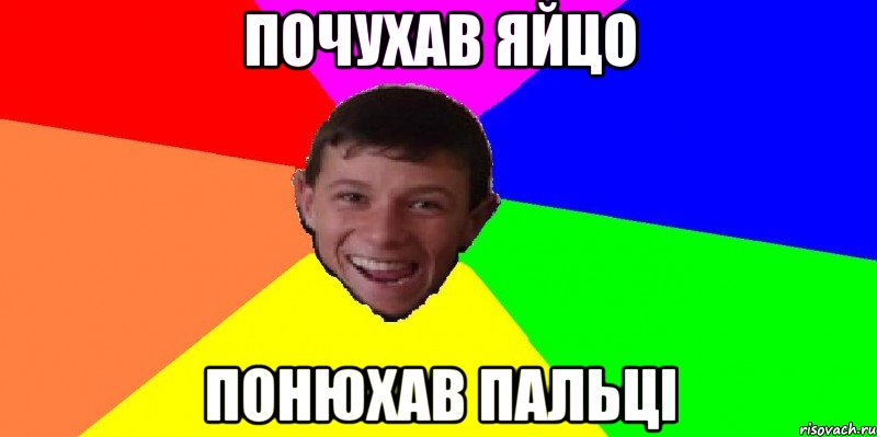почухав яйцо понюхав пальці