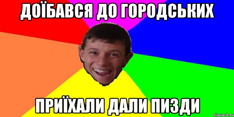 доїбався до городських приїхали дали пизди