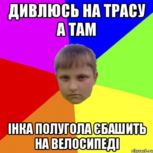 Дивлюсь на трасу а там Інка полугола єбашить на велосипеді