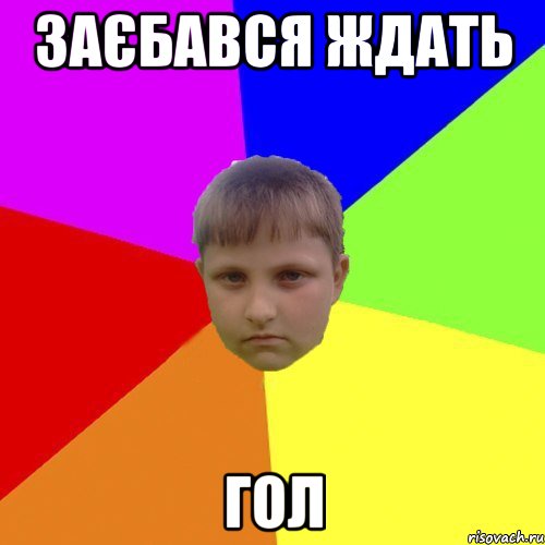 Заєбався ждать гол