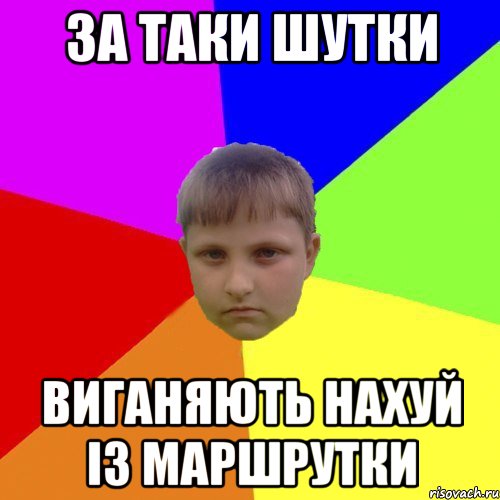 За таки шутки Виганяють нахуй із маршрутки