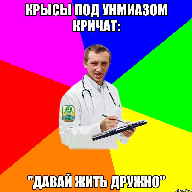 крысы под унмиазом кричат: "Давай жить дружно"