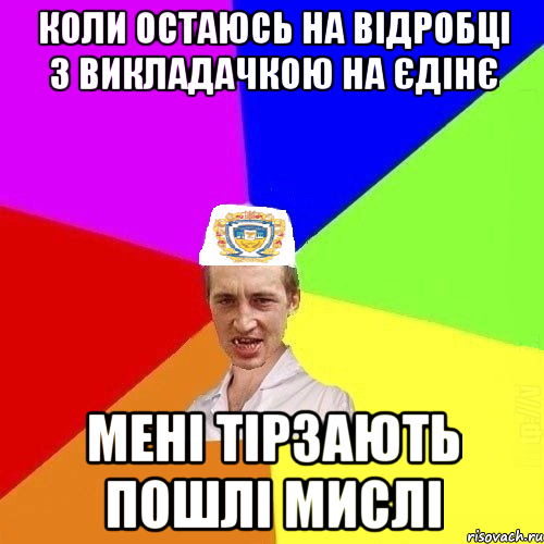 коли остаюсь на відробці з викладачкою на єдінє мені тірзають пошлі мислі, Мем Чоткий Паца Горбачевського