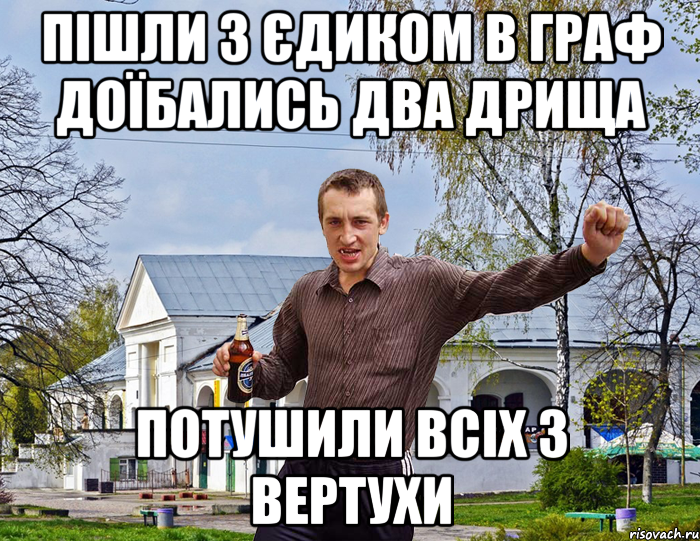 Пішли з Єдиком в Граф ДОЇБАЛИСЬ ДВА ДРИЩА Потушили всіх з Вертухи, Мем Чоткий паца в БЦ