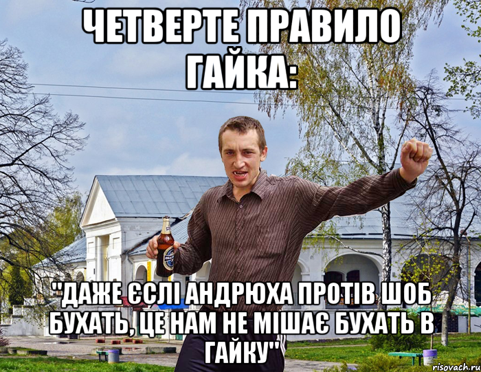 Четверте правило Гайка: "Даже єслі Андрюха протів шоб бухать, це нам не мішає бухать в Гайку", Мем Чоткий паца в БЦ