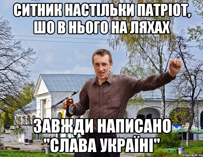 Ситник настільки патріот, шо в нього на ляхах завжди написано "Слава Україні", Мем Чоткий паца в БЦ