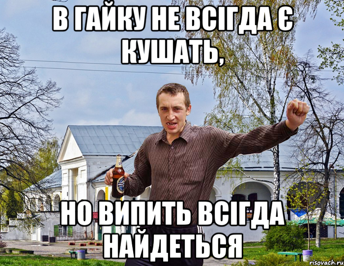 В Гайку не всігда є кушать, но випить всігда найдеться, Мем Чоткий паца в БЦ