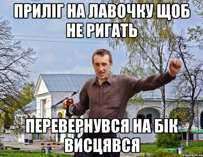 Приліг на лавочку щоб не ригать перевернувся на бік висцявся, Мем Чоткий паца в БЦ