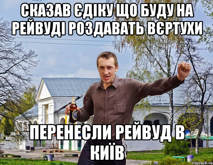 сказав єдіку що буду на рейвуді роздавать вєртухи перенесли рейвуд в Київ, Мем Чоткий паца в БЦ