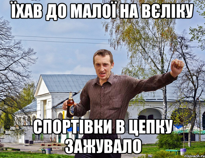 ЇХАВ ДО МАЛОЇ НА ВЄЛІКУ СПОРТІВКИ В ЦЕПКУ ЗАЖУВАЛО, Мем Чоткий паца в БЦ