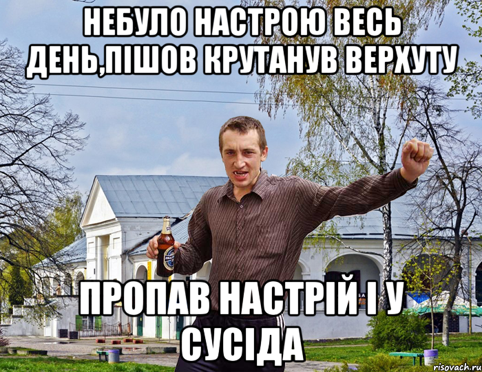 Небуло настрою весь день,пішов крутанув верхуту пропав настрій і у сусіда, Мем Чоткий паца в БЦ