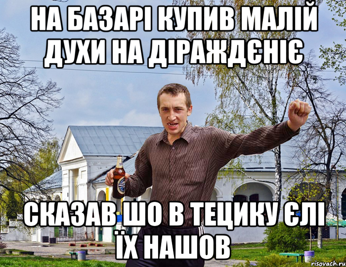 На базарі купив малій духи на діраждєніє Сказав шо в тецику єлі їх нашов, Мем Чоткий паца в БЦ