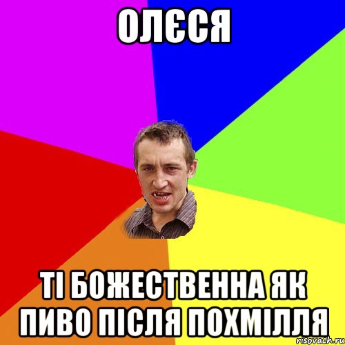Олєся Ті божественна як пиво після похмілля, Мем Чоткий паца