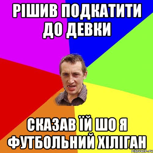 Рішив подкатити до девки Сказав їй шо я футбольний хіліган, Мем Чоткий паца