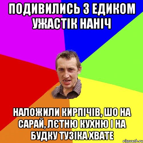 подивились з Едиком ужастік наніч Наложили кирпічів, шо на сарай, лєтню кухню і на будку тузіка хвате, Мем Чоткий паца