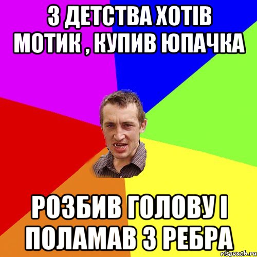 З детства хотів мотик , купив Юпачка Розбив голову і поламав 3 ребра, Мем Чоткий паца