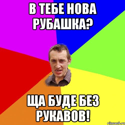 В тебе нова рубашка? Ща буде без рукавов!, Мем Чоткий паца