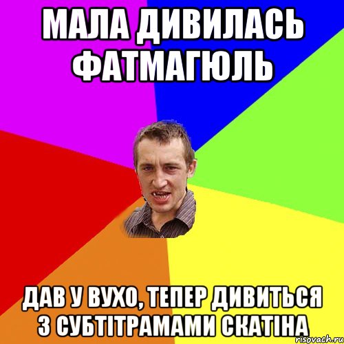 Мала дивилась Фатмагюль дав у вухо, тепер дивиться з субтітрамами скатіна, Мем Чоткий паца