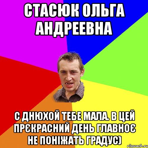 Стасюк Ольга Андреевна С Днюхой тебе мала. В цей прєкрасний день главноє не поніжать градус), Мем Чоткий паца