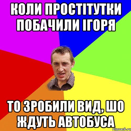 Коли простітутки побачили Ігоря то зробили вид, шо ждуть автобуса, Мем Чоткий паца