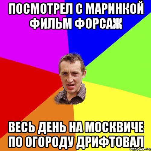 Посмотрел с Маринкой фильм форсаж весь день на москвиче по огороду дрифтовал, Мем Чоткий паца