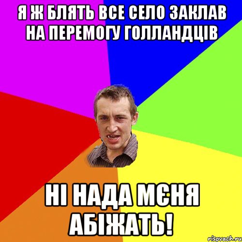 я ж блять все село заклав на перемогу голландцiв нi нада мєня абiжать!, Мем Чоткий паца