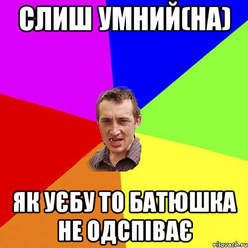 Слиш умний(на) Як уєбу то батюшка не одспіває, Мем Чоткий паца