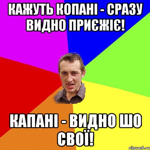 кажуть КОпані - сразу видно приєжіє! КАпані - видно шо свої!, Мем Чоткий паца