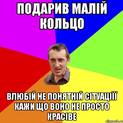 Подарив малій кольцо Влюбій не понятній сітуаціїї кажи що воно не просто красіве, Мем Чоткий паца