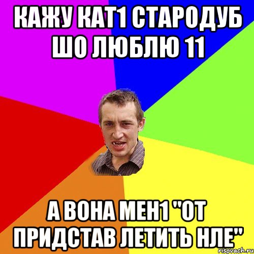 Кажу Кат1 Стародуб шо люблю 11 а вона мен1 "от придстав летить НЛЕ", Мем Чоткий паца