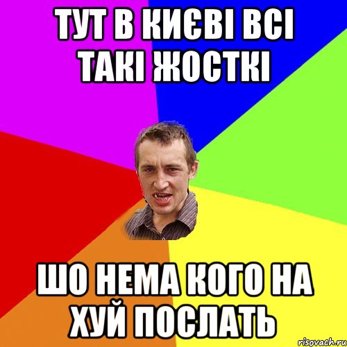 ТУТ В КИЄВІ ВСІ ТАКІ ЖОСТКІ ШО НЕМА КОГО НА ХУЙ ПОСЛАТЬ, Мем Чоткий паца