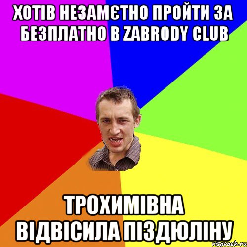 Хотів незамєтно пройти за безплатно в Zabrody Club Трохимівна відвісила піздюліну, Мем Чоткий паца