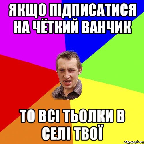 Якщо підписатися на Чёткий Ванчик То всі тьолки в селі твої, Мем Чоткий паца