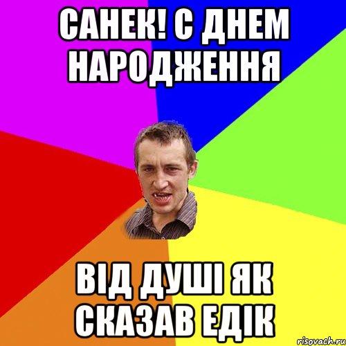 САНЕК! С днем народження від душі як сказав Едік, Мем Чоткий паца