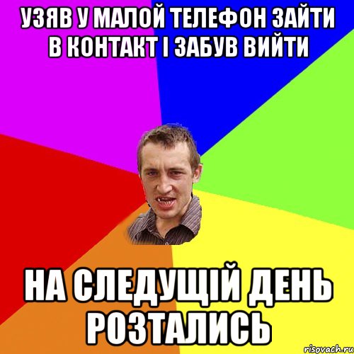 узяв у малой телефон зайти в контакт і забув вийти на следущій день розтались, Мем Чоткий паца