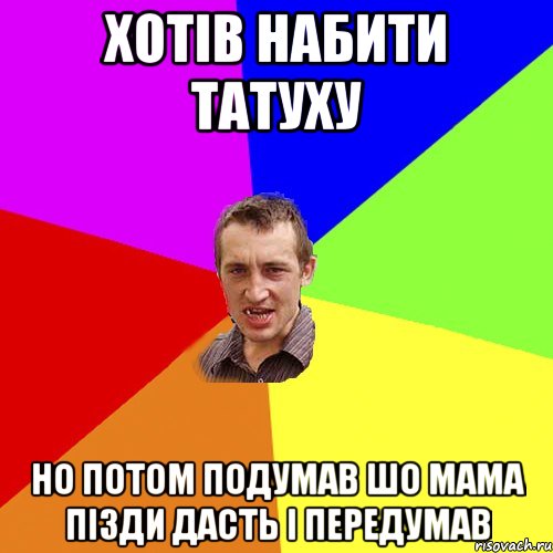 хотів набити татуху но потом подумав шо мама пізди дасть і передумав, Мем Чоткий паца