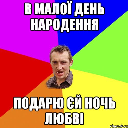 в малої день народення подарю єй ночь любві, Мем Чоткий паца