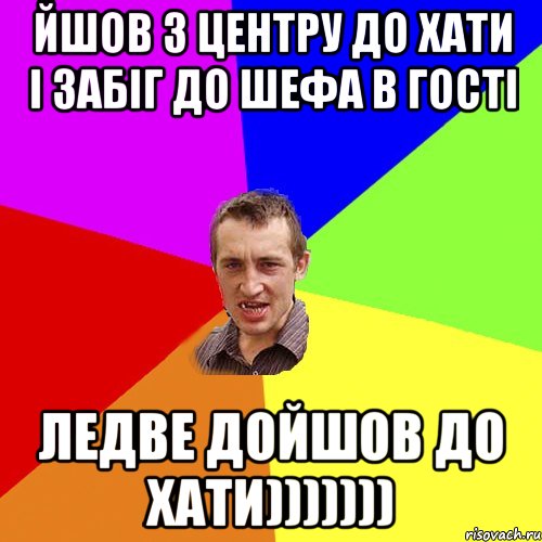 ЙШОВ З ЦЕНТРУ ДО ХАТИ І ЗАБІГ ДО ШЕФА В ГОСТІ ЛЕДВЕ ДОЙШОВ ДО ХАТИ))))))), Мем Чоткий паца