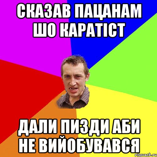 сказав пацанам шо каратіст дали пизди аби не вийобувався, Мем Чоткий паца