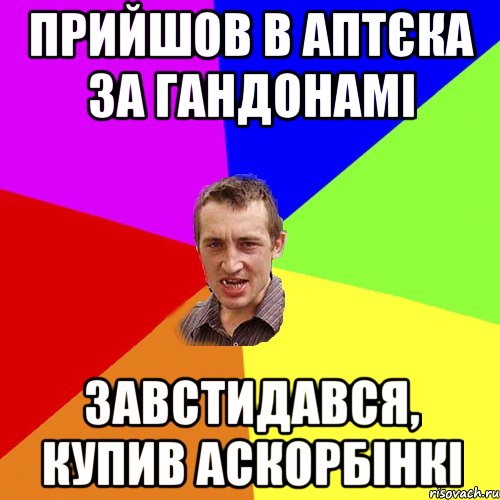 прийшов в аптєка за гандонамі завстидався, купив аскорбінкі, Мем Чоткий паца