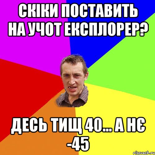 Скіки поставить на учот Експлорер? Десь тищ 40... а нє -45, Мем Чоткий паца