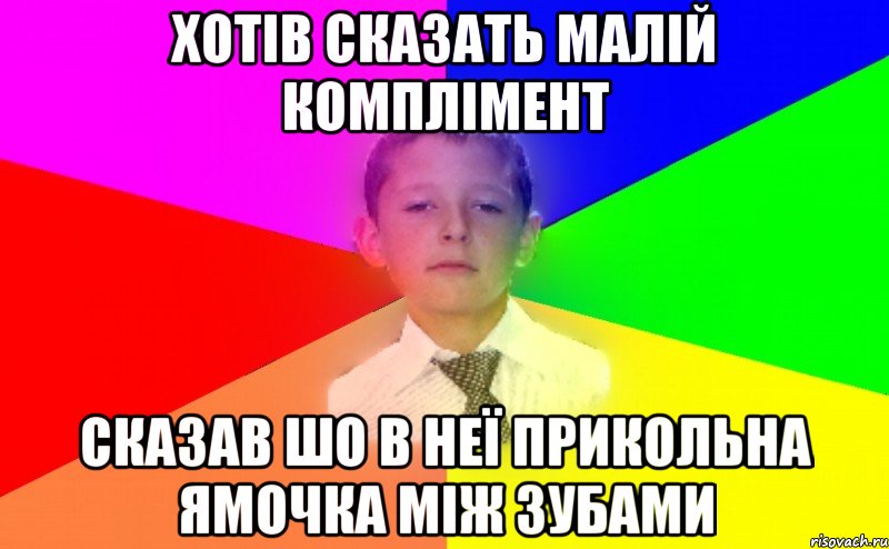хотів сказать малій комплімент сказав шо в неї прикольна ямочка між зубами