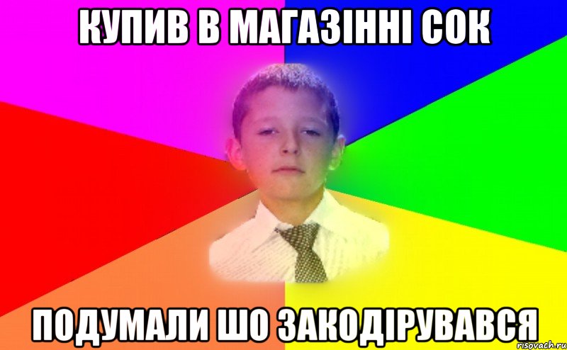 купив в магазінні сок подумали шо закодірувався