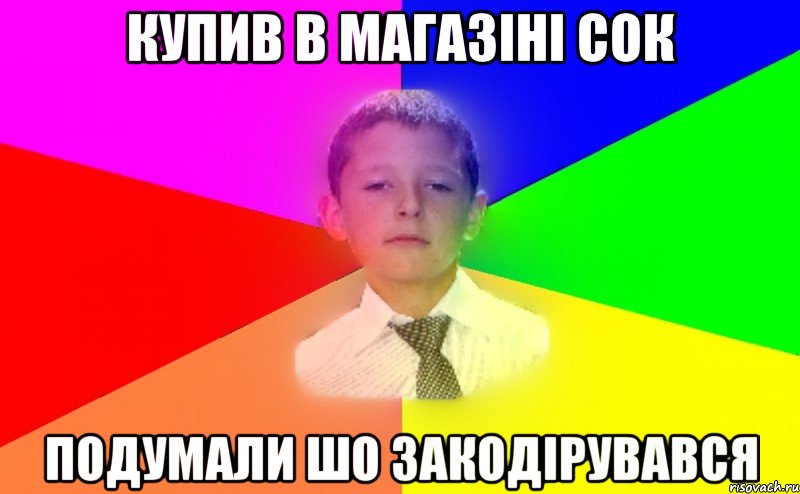 купив в магазіні сок подумали шо закодірувався